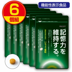 期間限定ポイント2倍　新登場・送料無料　記憶力を維持する いちょう葉粒 30粒30日分 　6個組　機能性表示食品　サプリメント サプリ 健