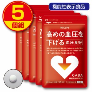 期間限定特価　送料無料　高めの血圧を下げる　血圧良好 30粒 30日分　5個組　機能性表示食品　高血圧　ギャバ　GABA　サプリ