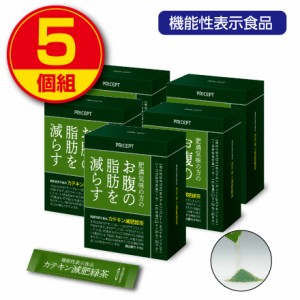 【新登場】肥満気味の方のお腹の脂肪を減らす カテキン減肥緑茶【30包30日分】（5個組）【機能性表示食品】　お茶 ダイエット茶 粉末お茶