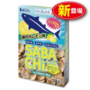 新登場　瀬戸内レモンサバチ 36g（12g×3袋）単品　瀬戸内レモン果汁パウダー使用 うまみ調味料不使用 サバチップス さば 鯖 スナック お