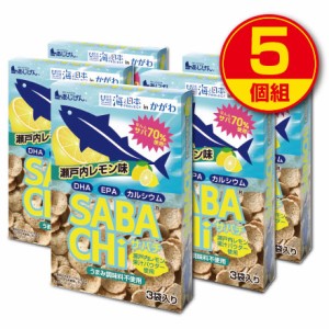 新登場　瀬戸内レモンサバチ 36g（12g×3袋）5個組　瀬戸内レモン果汁パウダー使用 うまみ調味料不使用 サバチップス さば 鯖 スナック 