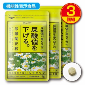 【新登場・送料無料】尿酸値が高めな方の尿酸値を下げる 尿酸菊花粒 機能性表示食品 【30粒30日分】（3個組）ルテオリン　サプリ　健康食