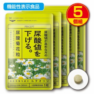 【新登場・送料無料】尿酸値が高めな方の尿酸値を下げる 尿酸菊花粒 機能性表示食品 【30粒30日分】（5個組）ルテオリン　サプリ　健康食