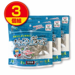 【新登場】昆布森 おしゃぶり芽かぶ 80g（3個組）チャック付き袋入り　めかぶ　おつまみ　おやつ　お茶うけ　海藻