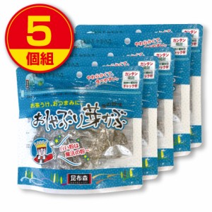 【新登場】昆布森 おしゃぶり芽かぶ 80g（5個組）チャック付き袋入り　めかぶ　おつまみ　おやつ　お茶うけ　海藻