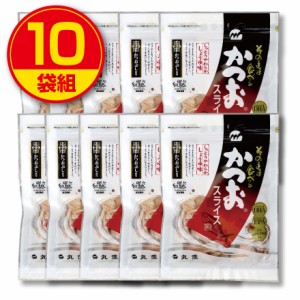 丸俊 そのまま食べるかつおスライス  10袋組  新登場　送料無料 カツオ 鰹　かつお 鰹節 かつおぶし　化学調味料不使用 無添加　健康食品