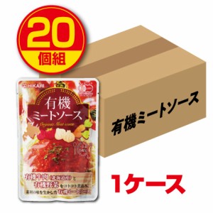 光食品 有機ミートソース  140g  1人前  20個組 　1ケース　新登場  送料無料  有機JAS認定 レトルトパウチタイプ オーガニック 北海道産