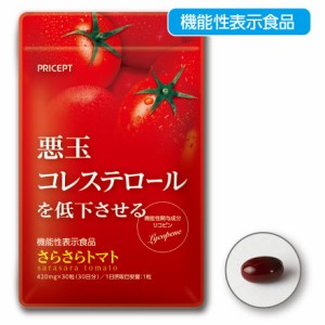 悪玉コレステロールを低下させる　さらさらトマト　機能性表示食品　30粒30日分　単品　LDL　悪玉 コレステ　高コレステロール　サプリ