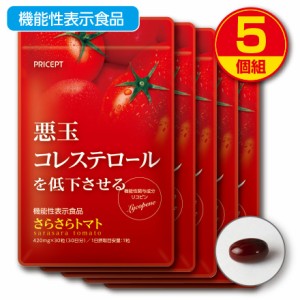 新登場・送料無料　悪玉コレステロールを低下させる　さらさらトマト　機能性表示食品　30粒30日分　5個組　LDL　悪玉 コレステ　高コレ