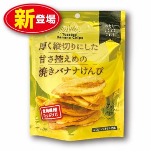 ジェイファーム 厚く縦切りにした甘さ控えめの焼きバナナけんぴ 75g  単品  新登場  食物繊維 ココナッツオイル使用  バナナチップス ス