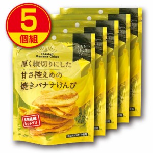 ジェイファーム 厚く縦切りにした甘さ控えめの焼きバナナけんぴ 75g  5個組  新登場  食物繊維 ココナッツオイル使用  バナナチップス ス