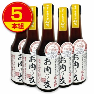 松鶴 ゆずとすだちのぽん酢 お肉乃友 300ml 5本組  新登場 送料無料  神戸松鶴寿司　徳島県産ゆず・すだち 鹿児島県産枕崎産鰹節 北海道