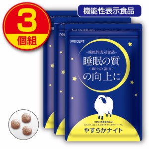 【新登場】睡眠の質の向上に役立つ やすらかナイト 【120粒×255mg】（3個組）機能性表示食品 ラフマ ギャバ クワンソウ レモンバーム 休