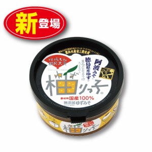 【新登場】柚りっ子 ゆずみそ 200g（単品）徳島県産農薬不使用ゆず 徳島県産御膳みそ 北海道産てんさい糖使用 国産100% 無添加 農林水産