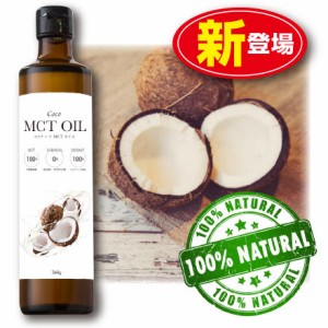 【新登場・セール価格】Coco MCTオイル 360g（単品）100%ココナッツ由来　中鎖脂肪酸