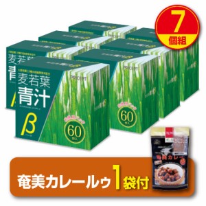 期間限定特価　麦若葉青汁β 60包　7個組・420包　送料無料　奄美カレールゥプレゼント　大麦若葉　有胞子性乳酸菌　オリゴ糖　野菜末　