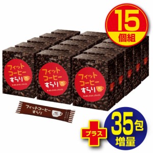 期間限定特価+35包増量　フィットコーヒーすらり 30包　15個組・450包　送料無料　ダイエット　コーヒー