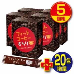 期間限定特価+20包増量　フィットコーヒーすらり 30包　5個組・150包　送料無料　ダイエット　コーヒー