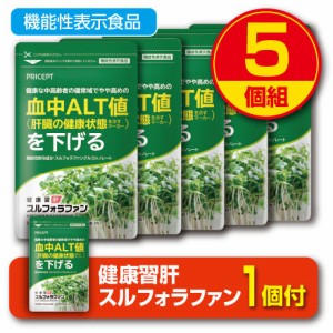 期間限定特価+1個付　新登場・送料無料　肝機能を示す血中ALT値を下げる 健康習肝 スルフォラファン 機能性表示食品　60粒30日分　5個組