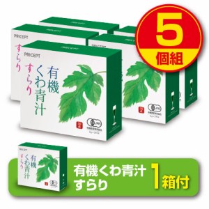 期間限定特価+1箱付　送料無料　有機くわ青汁すらり 30包　5個組・150包　有機JAS認定　オーガニック　国産桑の葉使用　大麦若葉