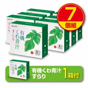 期間限定特価+1箱付　送料無料　有機くわ青汁すらり 30包　7個組・210包　有機JAS認定　オーガニック　国産桑の葉使用　大麦若葉