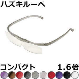 Hazuki ハズキルーペ 1.6倍 コンパクト 【全10色】 クリアレンズ 、カラーレンズ 眼鏡式ルーペ