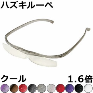 Hazuki ハズキルーペ 1.6倍 クールハズキ 【全10色】 クリアレンズ、カラーレンズ 眼鏡式ルーペ