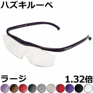 Hazuki ハズキルーペ 1.32倍 ラージ 【全10色】 クリアレンズ 、 カラーレンズ 眼鏡式ルーペ