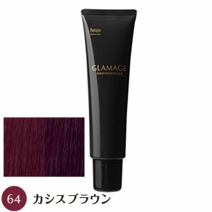 【送料無料】 ホーユー グラマージュ 150g 64 カシスブラウン ヘアマニキュア