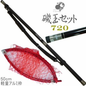 カーボン 磯玉網 セット 720 振出 50ｃｍ 網枠付き 玉網セット 玉枠 玉網 玉ノ柄 タモ 磯 波止 エギング FINEOS