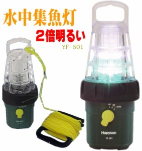 ＬＥＤ 水中集魚灯 ハピソン 集魚ライト 防水 水中ライト 乾電池式 YF-501 ３０ｍロープ付 アジング メバリング エギングにも最適 夜釣り