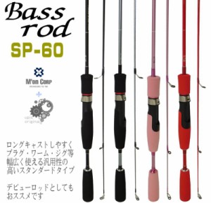 【バスロッド SP-60 スピニングモデル ２ピース】ロングキャストしやすく、プラグ・ワーム・ジグ等汎用性の高いスタンダードタイプ 