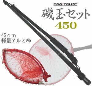 カーボン 磯玉セット450 レイノス磯玉網ＥＸ【プロトラスト】玉枠・玉網・玉ノ柄・タモ・アオリイカ・エギング　SS3