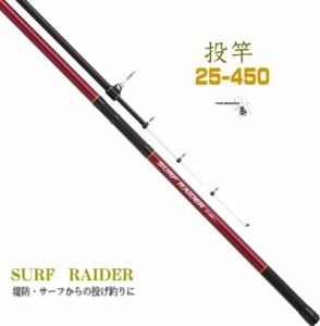 サーフレイダー25-450 堤防 サーフからの投げ釣りに PRO MARINE プロマリン 振出 サーフロッド 投げ竿 4.5m 投釣 投げ釣り ロッド 投竿