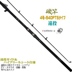 振出 遠投 磯竿 4-540 磯遠投 4号-540PTS 遠投カゴ釣り でイサキ シマアジ 真鯛 ヒラマサ ハマチ 等々 に 4-540PTS