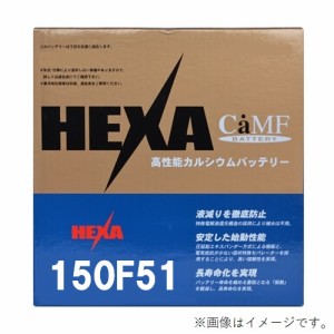 【メーカー取り寄せ】HEXA ヘキサ 国産車用 高性能カルシウムバッテリー  150F51