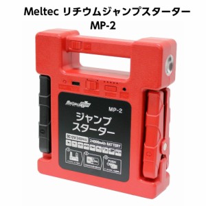 メルテックプラス 大自工業 Meltec リチウムジャンプスターター DC12/ 24V 24000mAh MP-2 