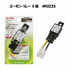 エーモン リレー 4極 DC12V・240W(20A) 3235