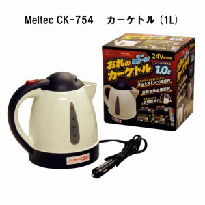 メルテック おれのカーケトル(1L) DC24V オートストップ機能・空焚き防止機能付 Meltec CK-754