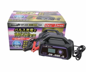 メルテックプラス 全自動パルスバッテリー充電器 MP-220 AGM/ISS車充電可能 長期保証3年 Meltec