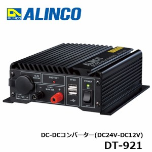 ALINCO(アルインコ) 20A級スイッチング方式　DC-DCコンバーター DT-921 ほこり除けゴムカバー 配線用ケーブル+ねじセット付属 電源OFF時