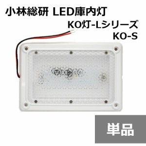 小林総研 KO灯 KO灯-S LED庫内灯 KO-S トラック 庫内蛍光灯 小型軽量 薄型設計 省スペース 簡単装着 12/24V兼用