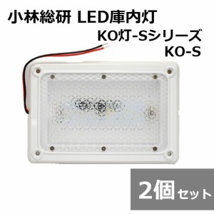 【2個セット】小林総研 KO灯 KO灯-S LED庫内灯 KO-S トラック 庫内蛍光灯 小型軽量 薄型設計 省スペース 簡単装着 12/24V兼用