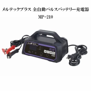 メルテックプラス 全自動パルスバッテリー充電器 バッテリー診断機能付 Meltec MP-210