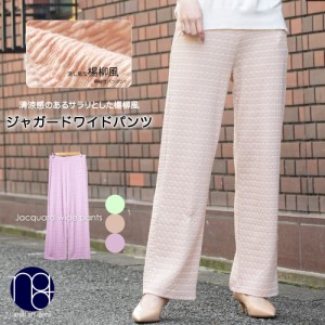 【春新作】 楊柳風ジャガードワイドパンツ ロング丈 ボトムス パンツ イージーパンツ 軽い M L レディース ボトム 春夏 ミリアンデニ メ