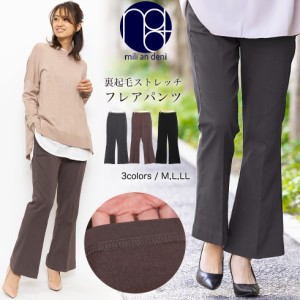 【春新作】 裏起毛 ストレッチフレアパンツ M L LL ボトムス レディース 春夏 ミリアンデニ メール便(ネコポス) p71717