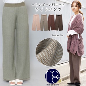 【冬新作】 ニットパンツ ヘリンボーン M L ボトムス ワイドパンツ レディース 秋冬 ミリアンデニ メール便(ネコポス)p81304008