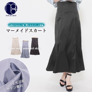 【秋新作】 マットサテンマーメイドスカート マーメイドスカート ボトム フレアスカート マキシスカート 光沢 M レディース スカート 秋