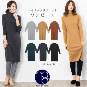 【秋新作】 リブニットワンピース ハイネック 長袖 ロング丈 M L LL ワンピース レディース 秋冬 ミリアンデニ メール便(ネコポス) o7232
