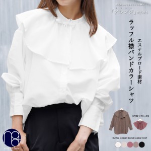 【秋新作】取り外しラッフル襟バンドカラーシャツ ブラウス 2WAY 長袖 大きめ ゆったり M トップス レディース 秋 ミリアンデニ メール便